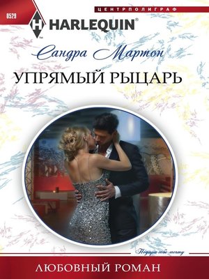 cover image of Упрямый рыцарь